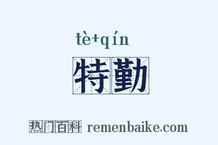特勤是什么意思的图片